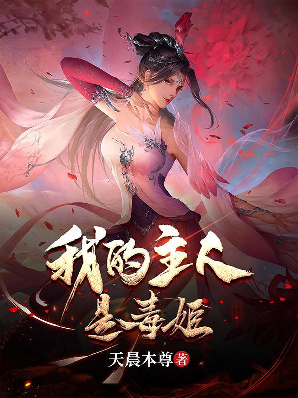 我的主人是病娇女王