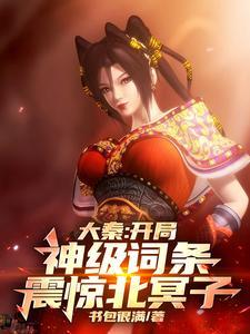 我开局成为大秦