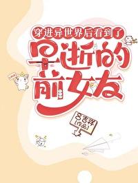 女主穿到异世界的漫画