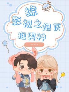 综影视之穿成炮灰男