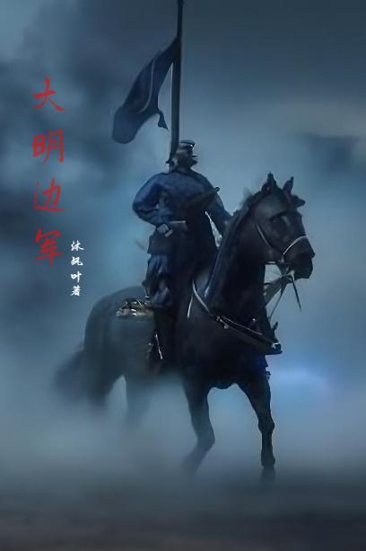 大明一边军