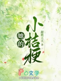 她的小桔梗短剧全集
