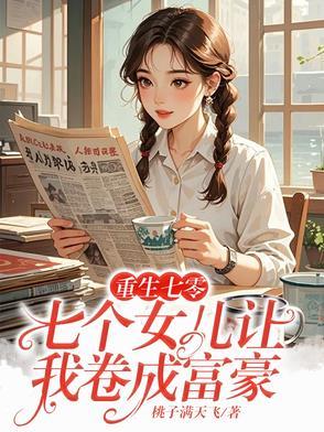 有七个女儿的