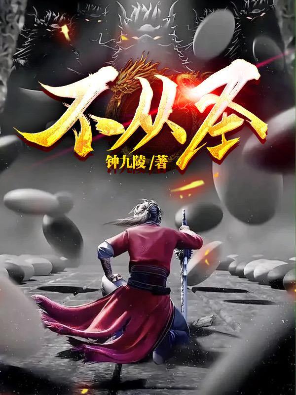不从圣结局是什么