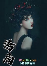 诱局by病燥