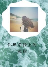 无名指戒指的含义