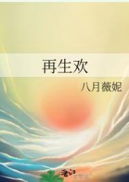 再生欢什么时候发现杨仪是女的