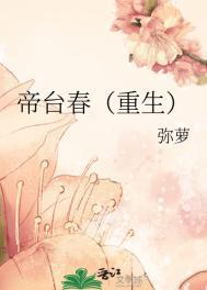 帝台春全文阅读po
