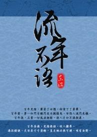流年不语催人老