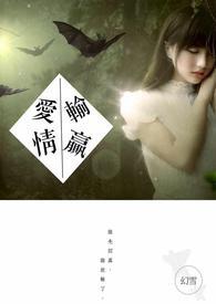 爱情中的输赢