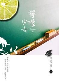 柠檬少女动漫图片