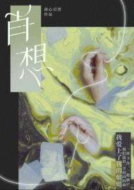 肖想gl晋江