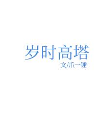 岁时高塔by爪一锤txt