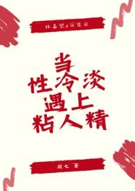 当性冷淡遇上粘人精(1v1 sc)-周七-BL书
