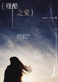 残酷的爱情角逐讲的什么