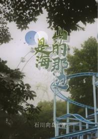 山的那边是海是散文诗
