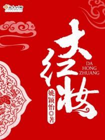 大红妆化妆品