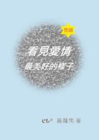 看到了爱情看到了你