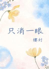 只一眼便是天涯下一句