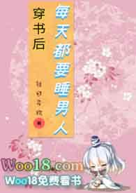 穿书后每天都要睡男人最新章节_穿书后每天都要睡