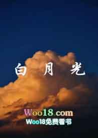 白月光1v1h笔趣阁