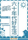 六十年代美好生活