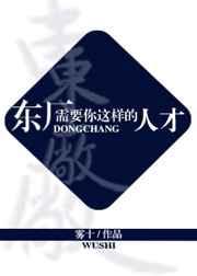 东厂需要你这种人才 图
