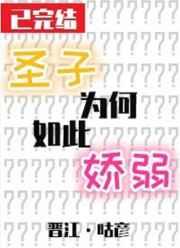 圣子为何如此娇弱 剧透