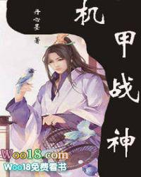 机甲战神视频