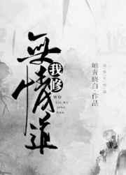 我修无情道结局怎样