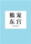 东宫独宠生