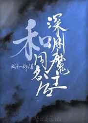 与深渊魔主同名后 百度