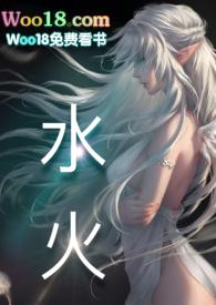gl文水火交融