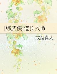 综武侠道长救命书包网