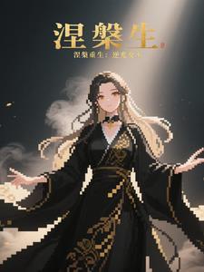涅盘重生