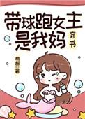 带球跑女主知乎