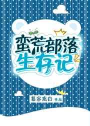 蛮荒部落生存记txt百度