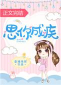 思你成疾全文免费