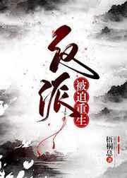 反派被迫深有苦衷_
