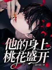 他的身体会开花