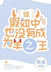 假如中也没有成为羊之王免费阅读