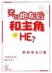 穿成炮灰后和主角he了全文阅读