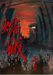 熔城有几本