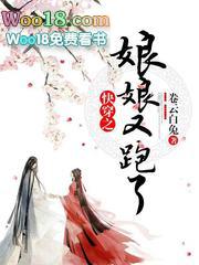 快穿之娘娘又跑了TXT