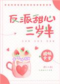 在反派掌心里长大无防盗