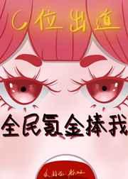 全员氪金捧我c道出位