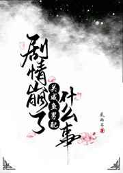 剧情崩了关咸鱼男配什么事儿