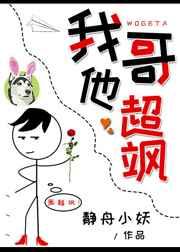 我哥哥超凶免费阅读