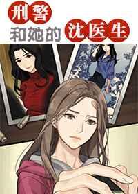屠队长和她的沈医生 作者白娘子