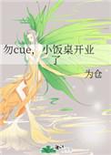 小饭桌开业了勿cuefpzw